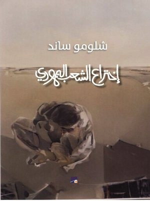 cover image of اختراع الشعب اليهودي